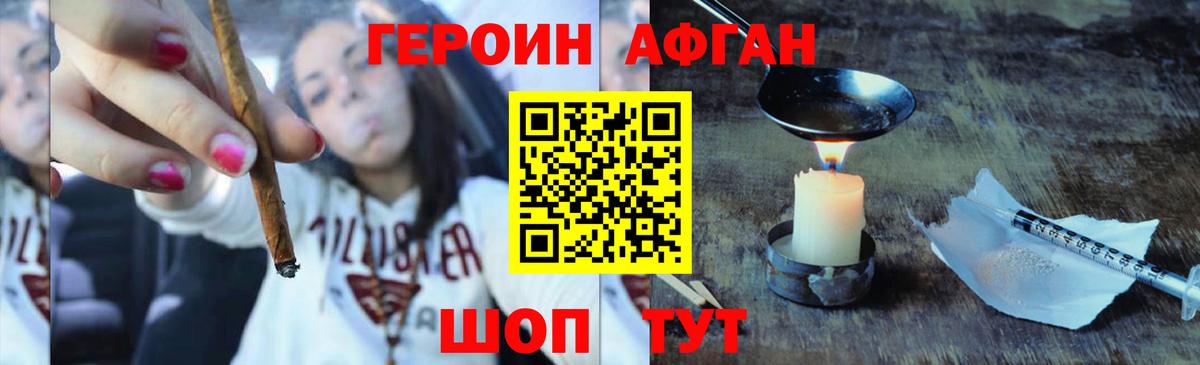 Героин афганец Люберцы